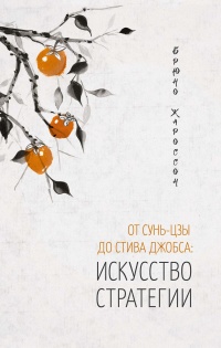От Сунь-Цзы до Стива Джобса. История стратегии - Брюно Жароссон