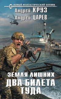 Земля лишних. Два билета туда - Андрей Царев