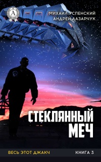 Стеклянный меч - Андрей Лазарчук