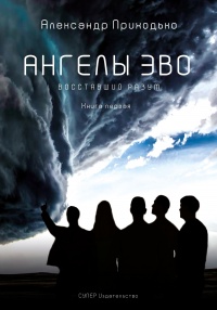 Ангелы Эво. Книга 1. Восставший разум - Александр Приходько