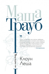Клоун Леша - Маша Трауб