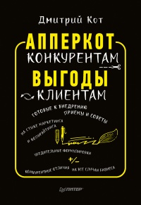 АпперКот конкурентам. Выгоды - клиентам - Дмитрий Кот