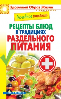 Лечебное питание. Рецепты блюд в традициях раздельного питания - Сергей Кашин