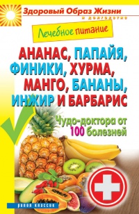 Ананас, папайя, финики, хурма, манго, бананы, инжир и барбарис. Чудо-доктор от 100 болезней - Сергей Кашин