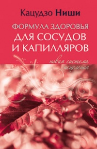 Формула здоровья для сосудов и каппиляров. Новая система исцеления - Кацудзо Ниши
