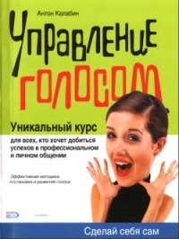 Управление голосом - Антон Калабин