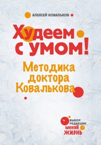 Худеем с умом! Методика доктора Ковалькова - Алексей Ковальков
