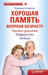 Хорошая память вопреки возрасту - Вероника Климова