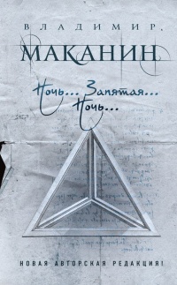 Ночь… Запятая… Ночь… (сборник) - Владимир Маканин