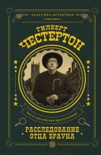 Расследование отца Брауна (сборник) - Гилберт Кийт Честертон