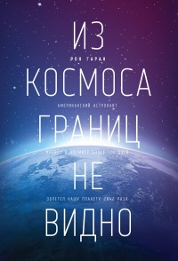 Из космоса границ не видно - Рон Гаран
