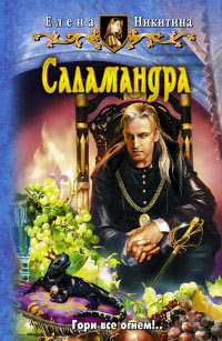 Саламандра - Елена Никитина