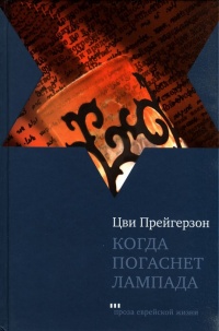 Когда погаснет лампада - Цви Прейгерзон