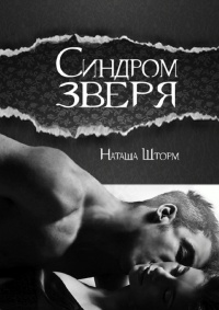 Синдром зверя - Наташа Шторм