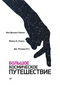 Большое космическое путешествие - Дж. Ричард Готт