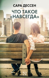 Что такое "навсегда" - Сара Дессен