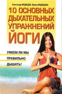 10 основных дыхательных упражнений йоги - Александр Медведев