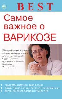 Самое важное о варикозе - Инна Малышева