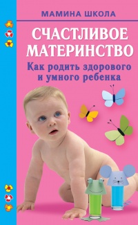 Счастливое материнство. Как родить здорового и умного ребенка - Марина Малахова