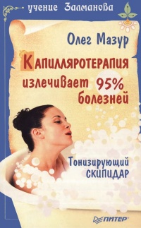 Капилляротерапия излечивает 95% болезней - Олег Мазур