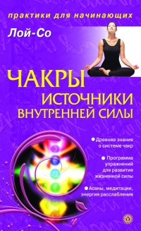 Чакры – источники внутренней силы - Лой-Со