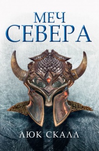 Меч Севера - Люк Скалл