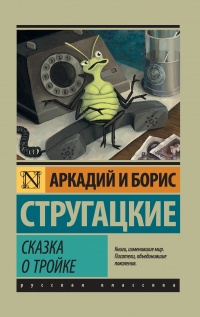 Сказка о Тройке - Борис Стругацкий