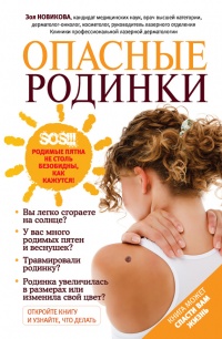 Опасные родинки - Зоя Новикова