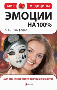 Эмоции на 100%. Для тех, кто не любит врачей и лекарства - Анатолий Никифоров
