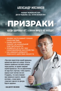 "Призраки". Когда здоровья нет, а врачи ничего не находят - Александр Мясников