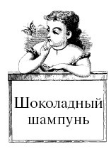 Шоколадная диета и косметика Шоколадная диета и косметика