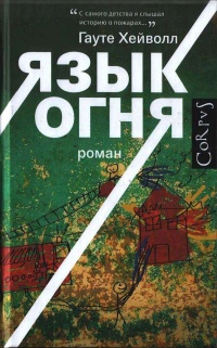 Язык огня - Гауте Хейволл