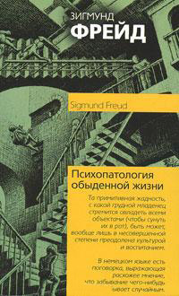 Психопатология обыденной жизни - Зигмунд Фрейд