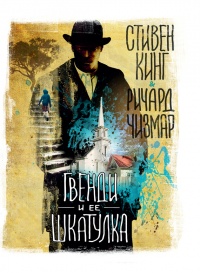 Гвенди и ее шкатулка - Ричард Чизмар