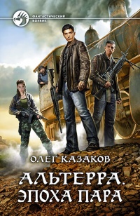 Альтерра. Эпоха пара - Олег Казаков