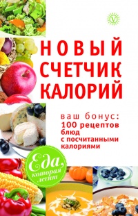 Новый счетчик калорий. Ваш бонус: 100 рецептов блюд с посчитанными калориями - Марина Смирнова