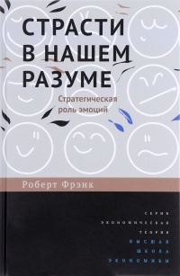 Страсти в нашем разуме. Стратегическая роль эмоций - Роберт Фрэнк