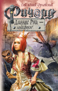 Ричард Длинные Руки - ландесфюрст - Гай Юлий Орловский