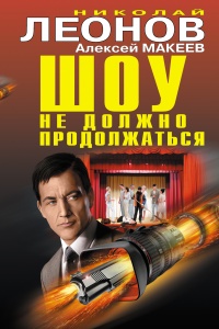 Шоу не должно продолжаться - Алексей Макеев
