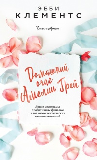 Домашний очаг Амелии Грей - Эбби Клементс