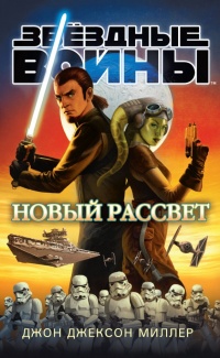 Новый рассвет - Джон Джексон Миллер