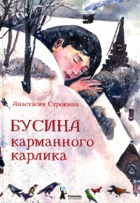 Бусина карманного карлика - Анастасия Строкина