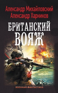 Имперский союз. Британский вояж - Александр Михайловский