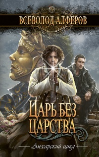 Царь без царства - Всеволод Алферов