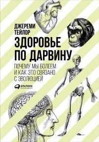 Здоровье по Дарвину. Почему мы болеем и как это связано с эволюцией - Джереми Тейлор
