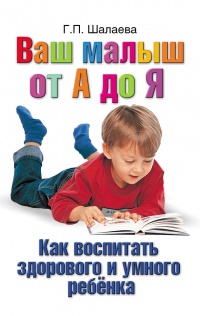 Как воспитать здорового и умного ребенка - Галина Шалаева