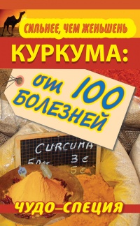 Сильнее, чем женьшень. Куркума. Чудо-специя от 100 болезней - Сергей Харитонов