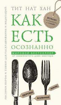 Как есть осознанно - Тит Нат Хан