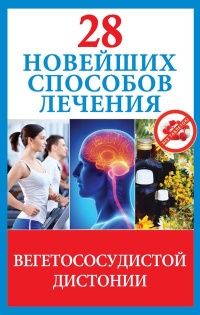 28 новейших способов лечения вегетососудистой дистонии - Маргарита Фомина