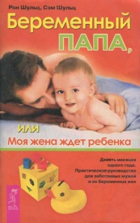 Беременный папа, или Моя жена ждет ребенка - Сэм Шульц
